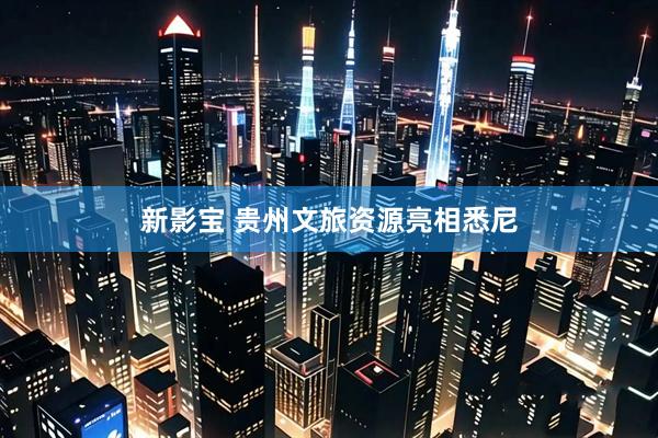 新影宝 贵州文旅资源亮相悉尼