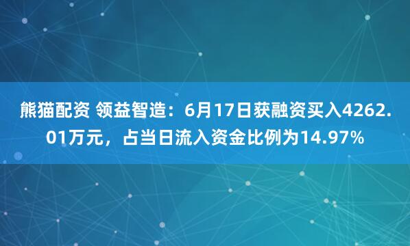 熊猫配资 领益智造：6月17日获融资买入4262.01万元，占当日流入资金比例为14.97%