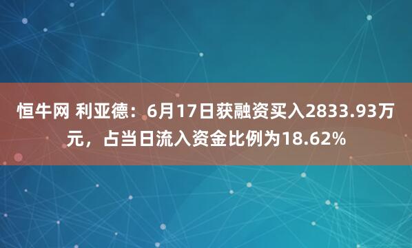 恒牛网 利亚德：6月17日获融资买入2833.93万元，占当日流入资金比例为18.62%